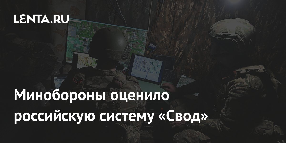 Минобороны оценило систему «Свод»: автоматизированное огневое поражение построено
