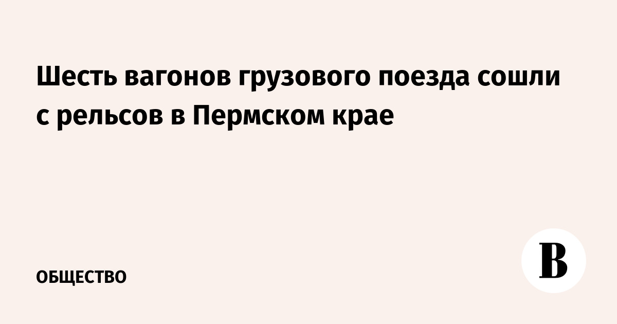 Шесть вагонов грузового поезда сошли с рельсов в Пермском крае