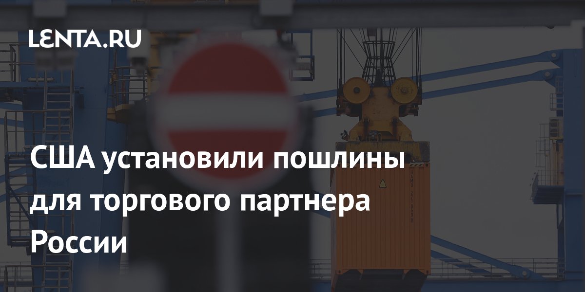 США ввели 25-процентные пошлины для партнера России по БРИКС — Бразилии
