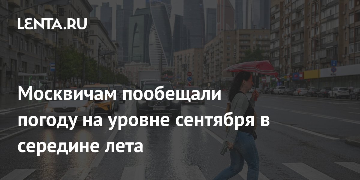 Синоптик Леус: 16 июля погода в Москве будет как в начале сентября