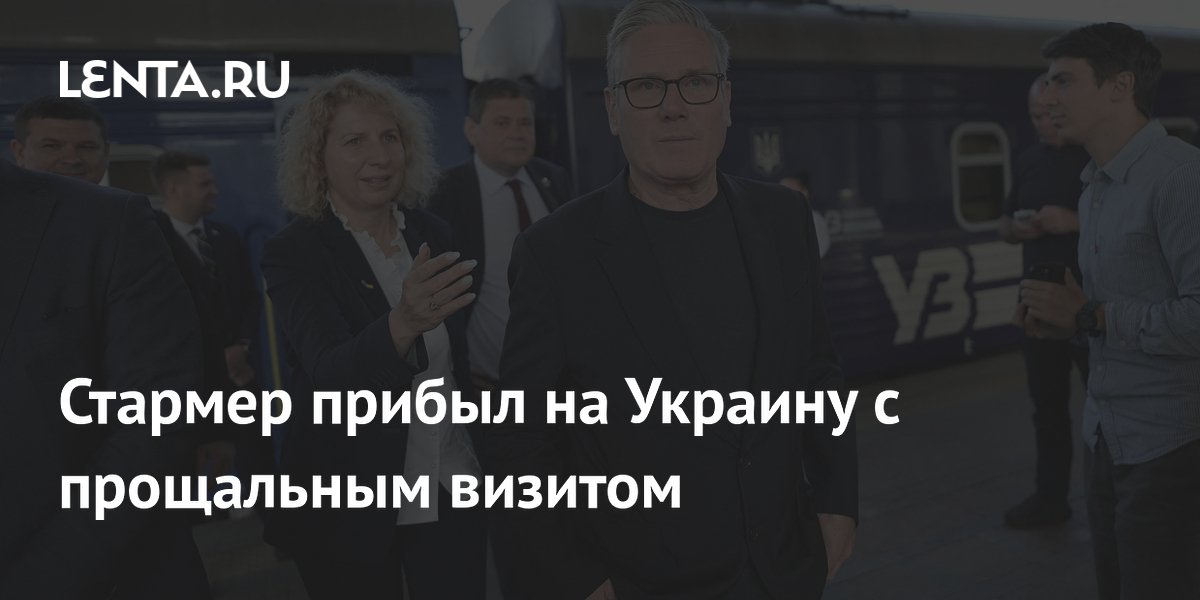 Уходящий премьер Британии Стармер прибыл на Украину с прощальным визитом