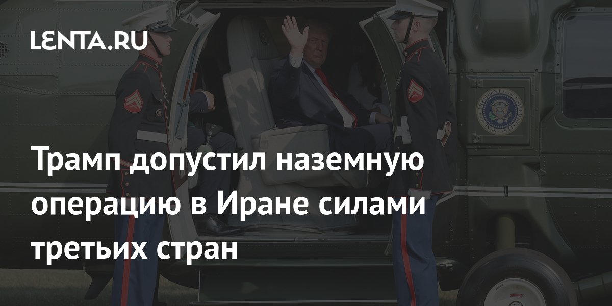Трамп анонсировал расширение ударов по Ирану и наземную операцию чужими руками