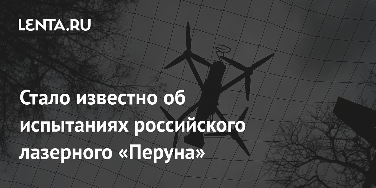 Российский лазерный комплекс «Перун» проходит испытания: характеристики и стоимость выстрела