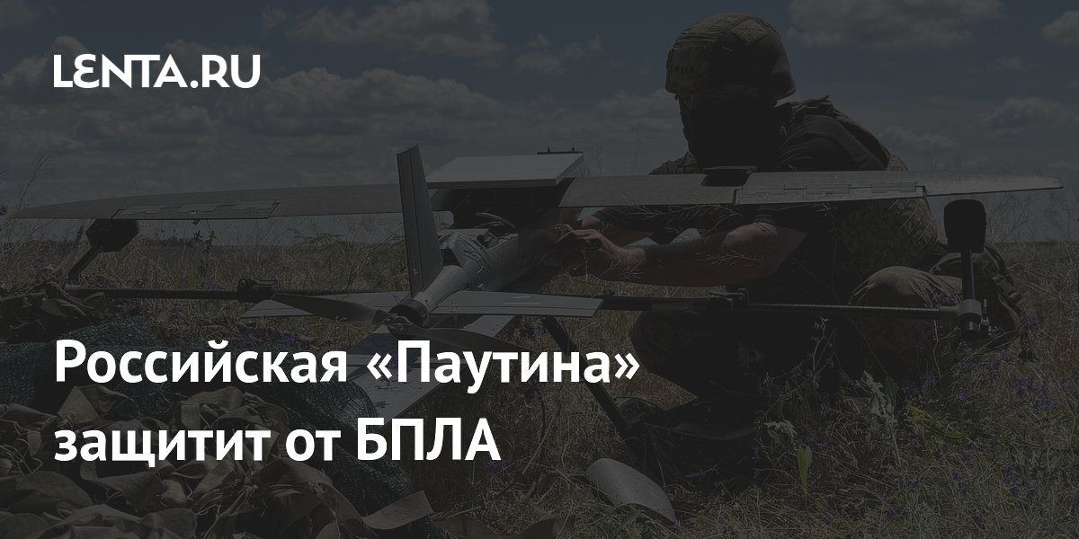 Российский комплекс «Паутина» способен остановить 200-килограммовый дрон на скорости 250 км/ч