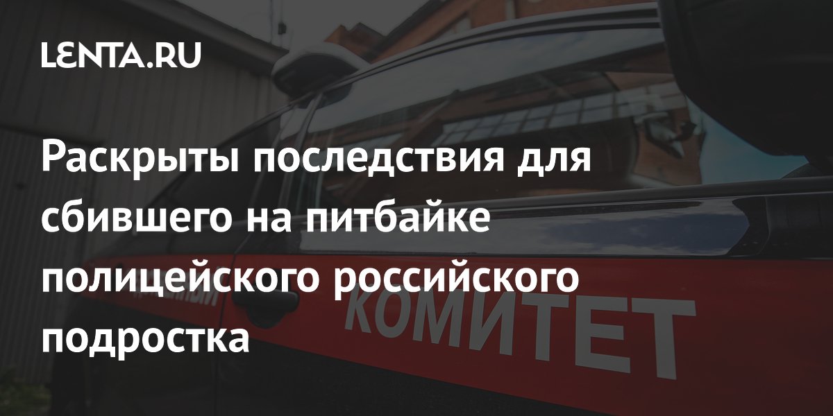 Подросток из Казани сбил полицейского на питбайке: возбуждено дело