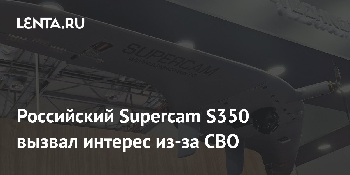 Российский беспилотник Supercam S350 привлек новых иностранных заказчиков в 2026 году