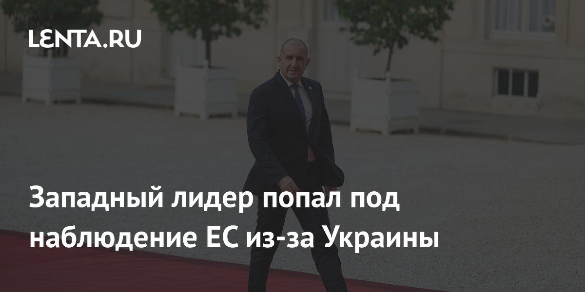 Премьер Болгарии Радев попал под наблюдение ЕС из-за позиции по Украине