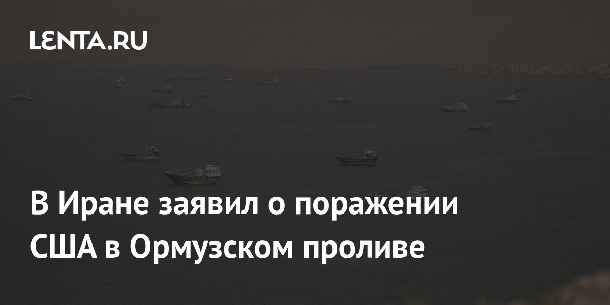 Посол Ирана заявил о поражении США в Ормузском проливе