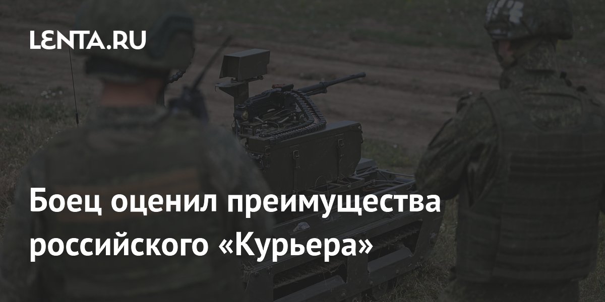 Российский робот «Курьер» выдерживает попадание FPV-дрона и устойчив к РЭБ