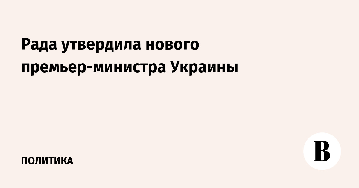 Новым премьером Украины стал Сергей Корецкий, экс-глава «Нафтогаза»