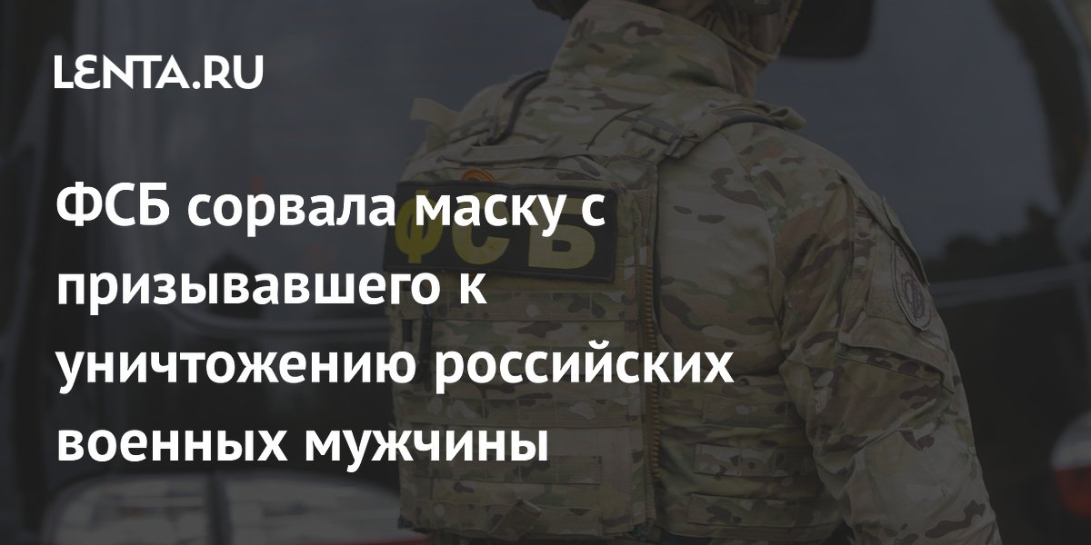 ФСБ задержала в Крыму мужчину, призывавшего уничтожать российских военных