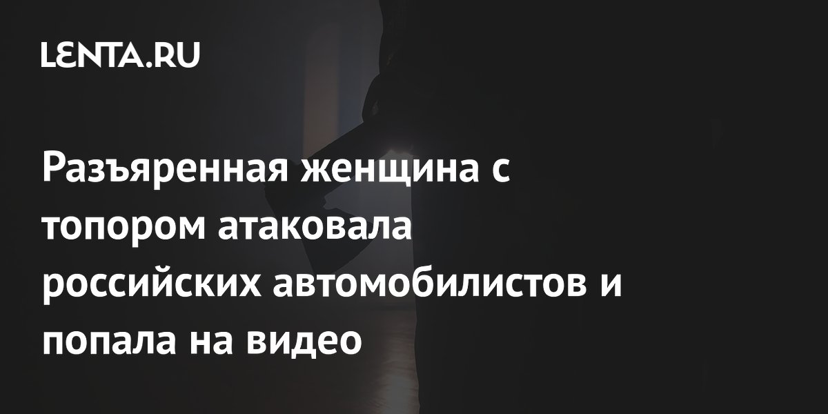 Женщина с топором разбила 10 машин в Балабаново: её ищет полиция