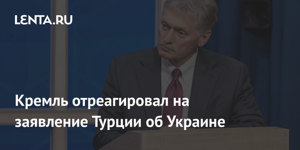 Песков: Россия благодарна Турции за готовность помочь в урегулировании на Украине