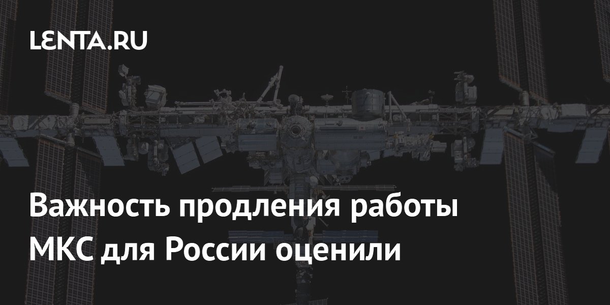 Продление МКС до 2030 года назвали важным этапом для перехода к РОС