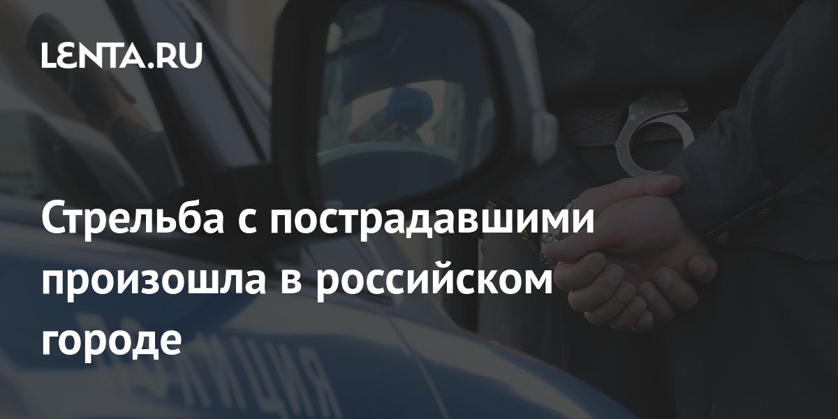 В Санкт-Петербурге мужчина открыл огонь по грузчикам из-за царапины на машине