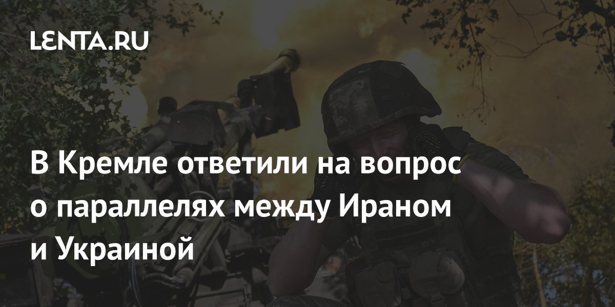 Песков: Россия не проводит параллелей между ситуациями вокруг Ирана и Украины