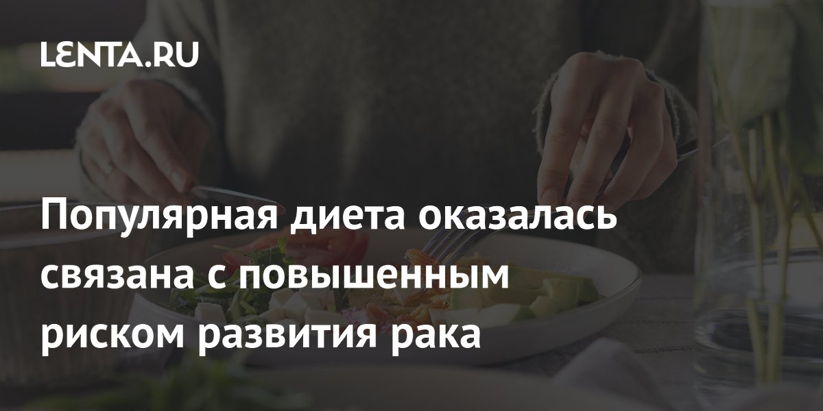 Исследование: кетодиета может повышать риск рака тонкой кишки