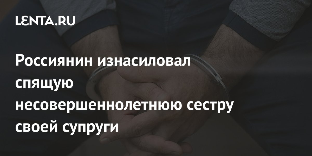 Житель Петропавловска-Камчатского получил 9 лет за изнасилование несовершеннолетней сестры жены