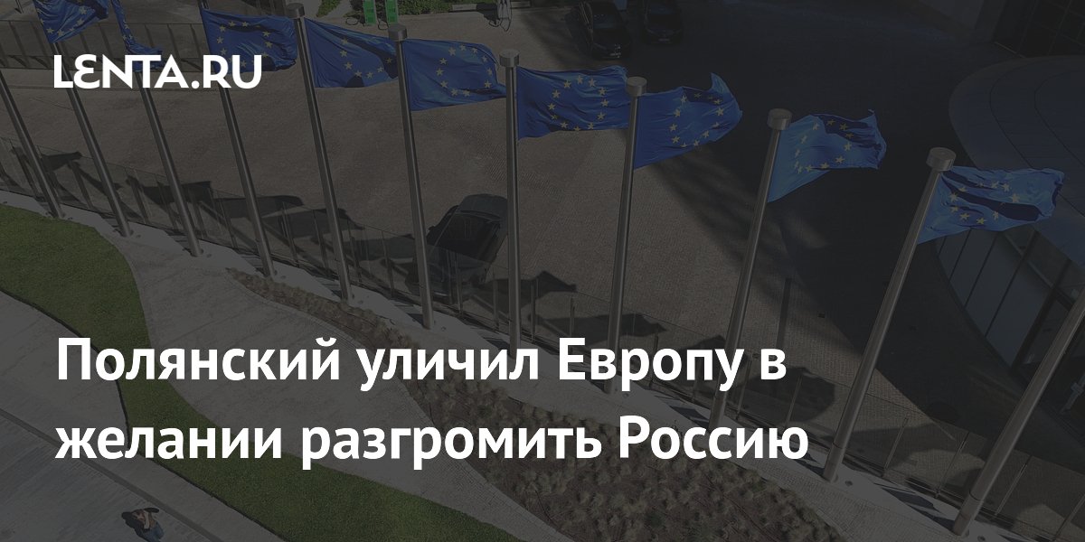 Постпред РФ Полянский: Европа нацелена на военный разгром России