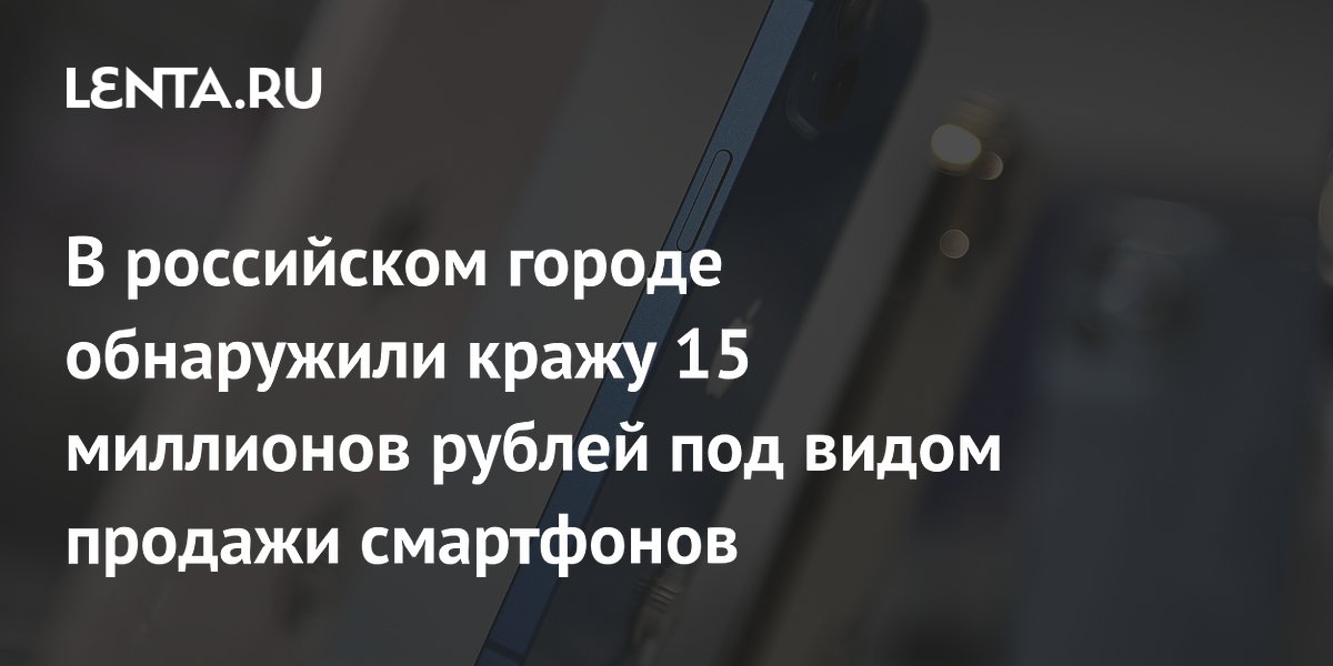 В Челябинске раскрыли мошенничество с продажей смартфонов на 15 миллионов рублей