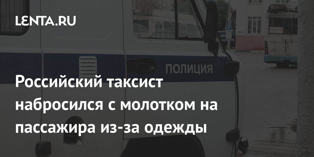 Таксист в Астрахани напал на пассажира с молотком из-за грязной одежды