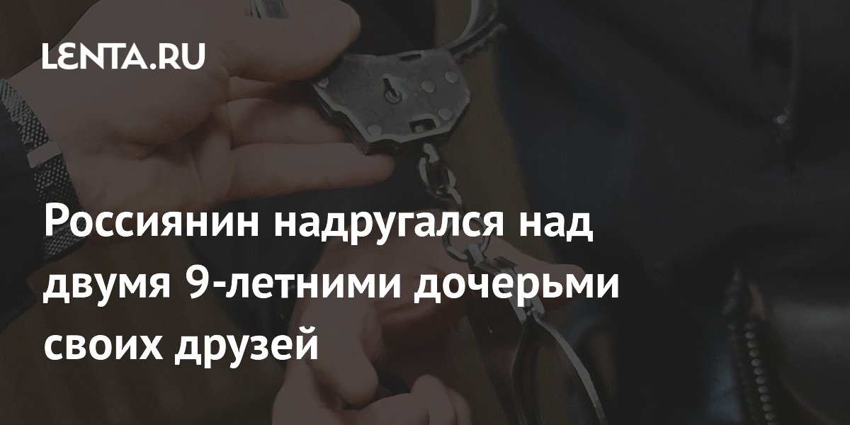 Житель Севастополя осужден на 17 лет за насилие над двумя 9-летними девочками