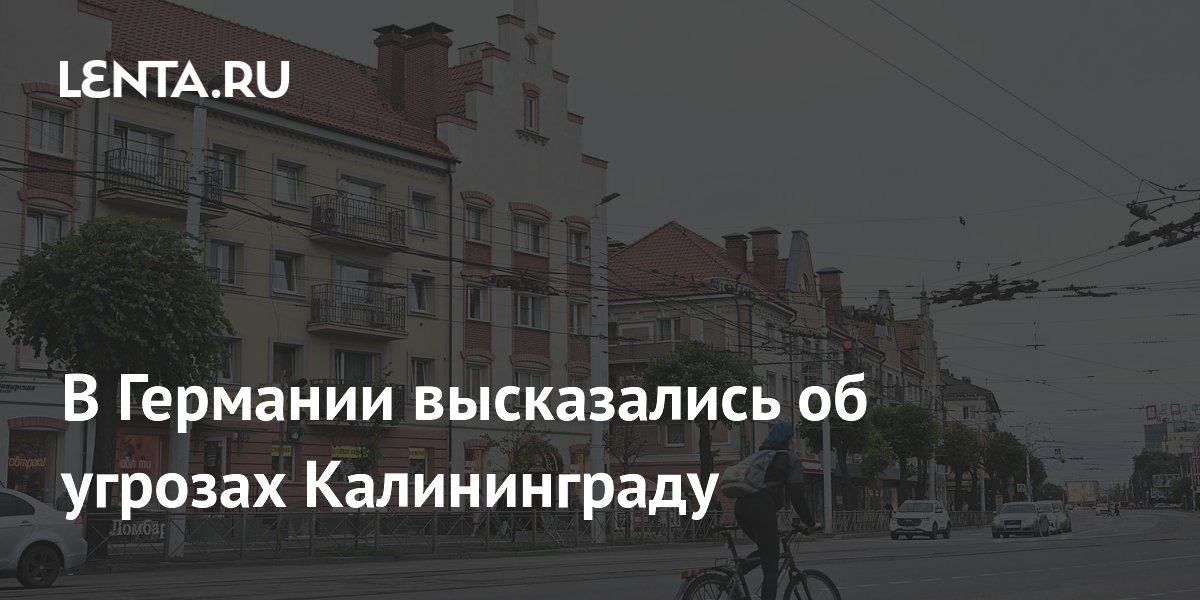 Экс-депутат бундестага предупредил о катастрофе при атаке на Калининград