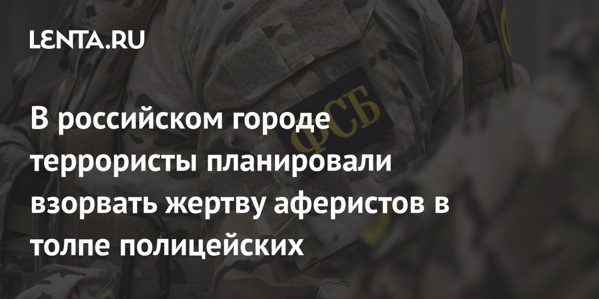 ФСБ сорвала теракт в Пятигорске: мошенник планировал взорвать женщину в толпе полицейских