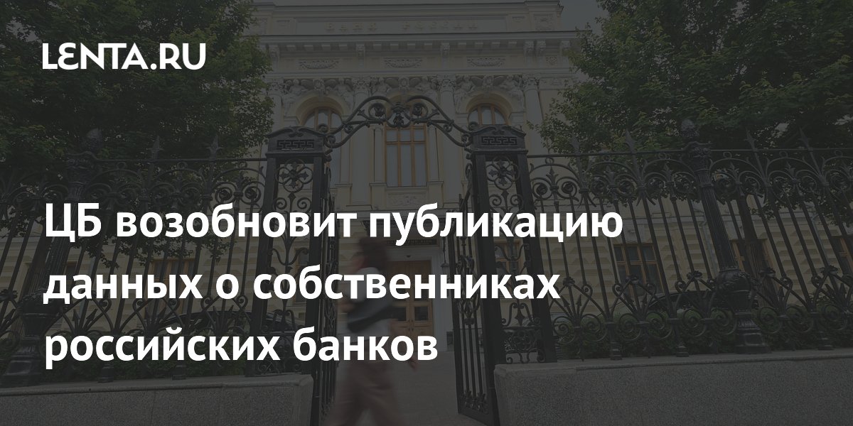 ЦБ возобновит публикацию данных о собственниках банков с 2027 года