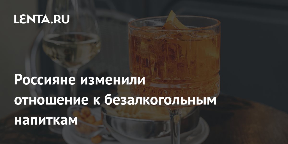 Безалкогольные напитки в России перестали быть самостоятельной покупкой: исследование