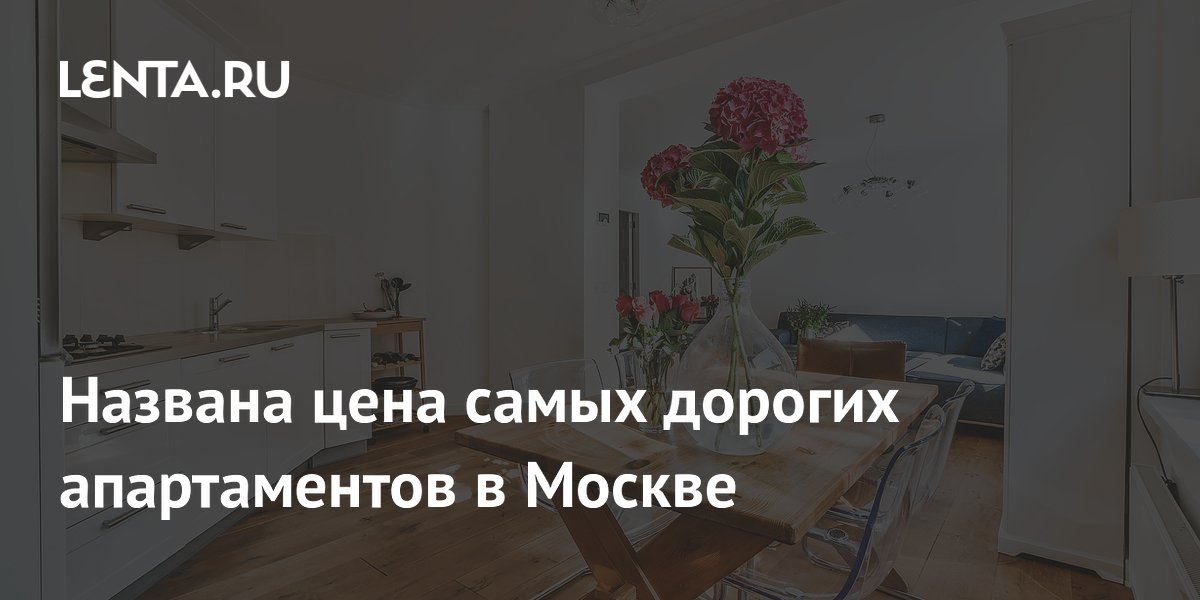 Самые дорогие апартаменты в Москве: пентхаус за 3,4 млрд рублей