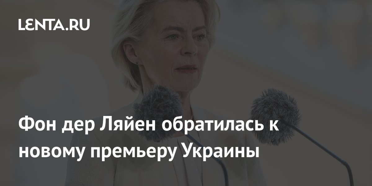Фон дер Ляйен поздравила нового премьера Украины и пообещала поддержку реформ