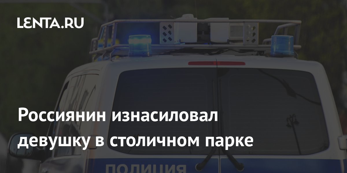 В Москве задержали мужчину за изнасилование девушки в парке