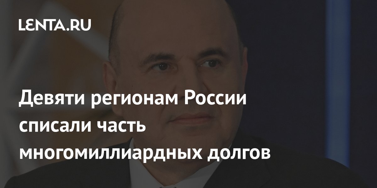 Девяти регионам России списали 8,4 млрд рублей долгов по бюджетным кредитам