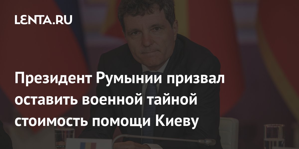 Президент Румынии: стоимость помощи Киеву должна оставаться тайной