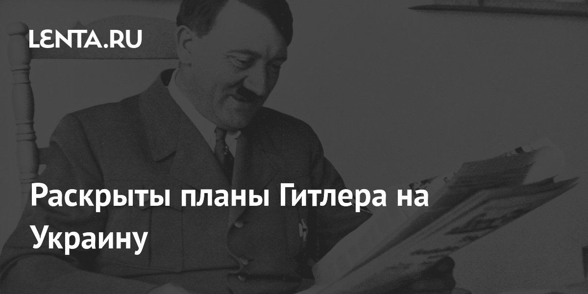 Историк раскрыл планы Гитлера на Украине: государства для националистов не предполагалось