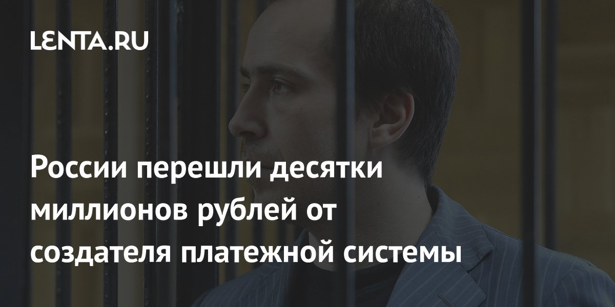 У основателя ChronoPay Врублевского конфисковали 22 млн рублей при ущербе 535 тысяч