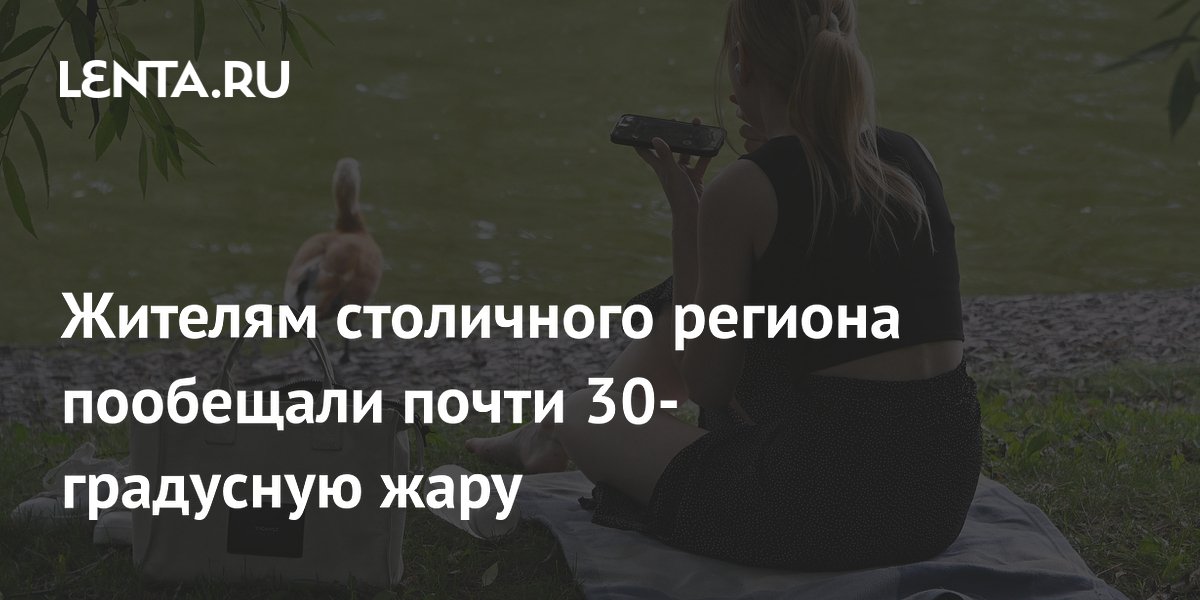 В Москву и Подмосковье придет жара до +29 градусов 19 июля