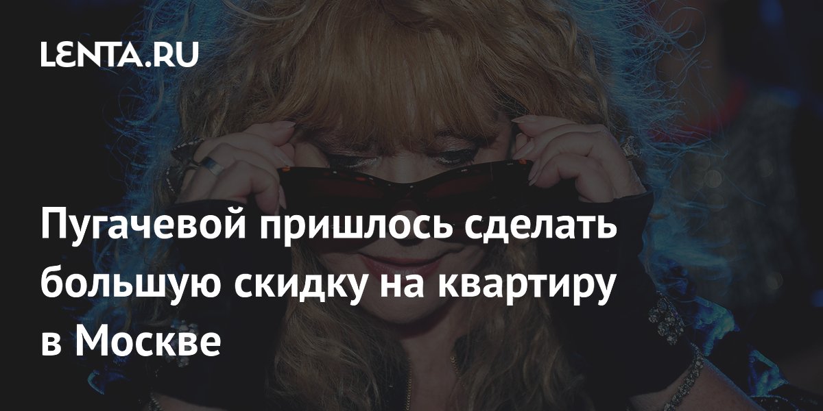 Пугачевой пришлось снизить цену на квартиру в Москве до 390 млн рублей