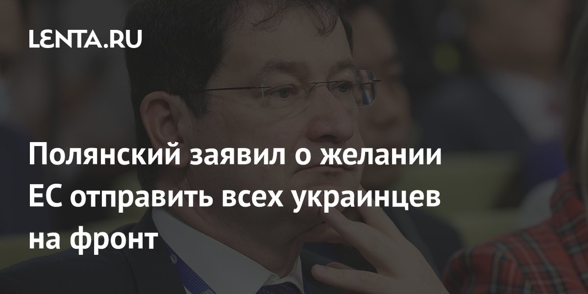 Полянский: ЕС устроит насильная отправка всех украинцев на фронт