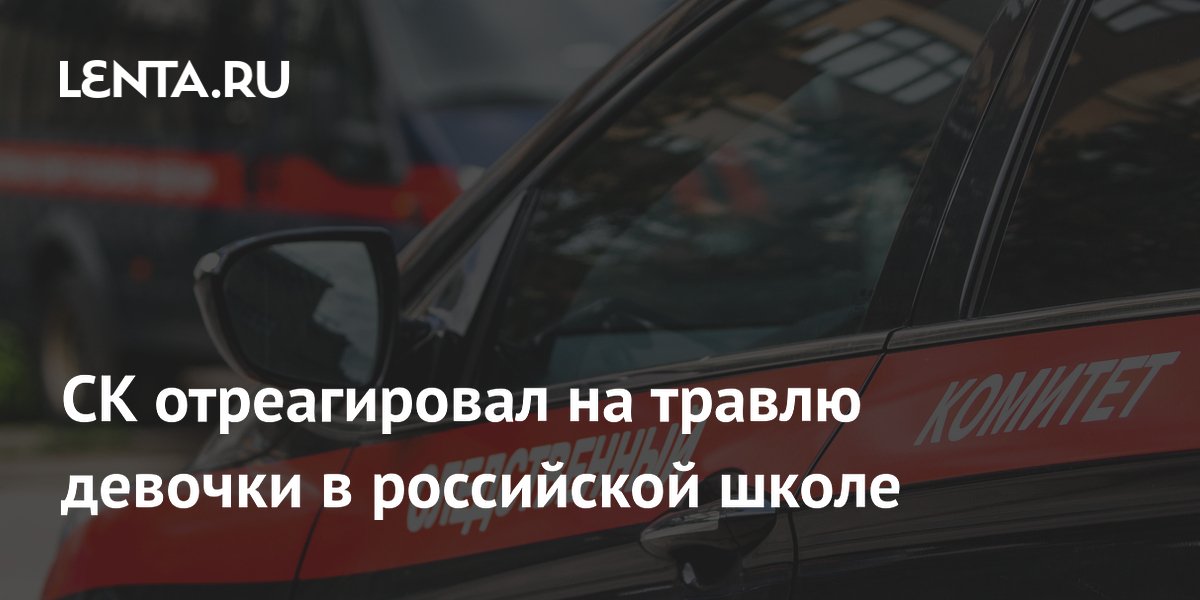 СК начал проверку после жалобы матери на травлю школьницы в Краснодаре