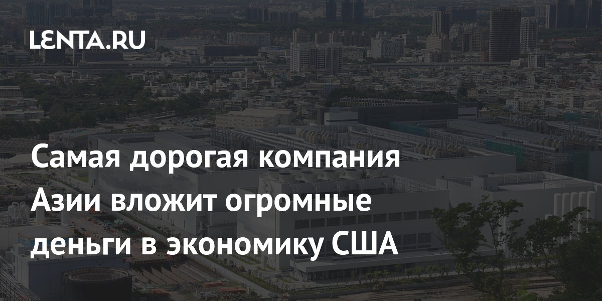 TSMC вложит еще $100 млрд в строительство заводов в США