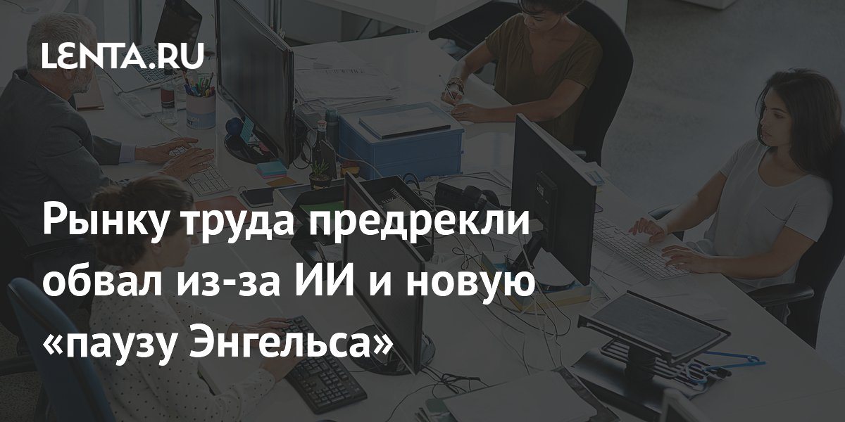 Эксперты Bloomberg предрекли обвал рынка труда из-за ИИ и новую «паузу Энгельса»