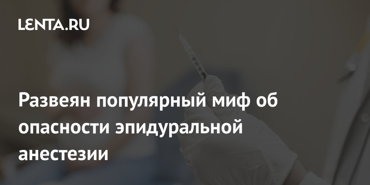 Эпидуральная анестезия признана безопасной для новорожденных: исследование 500 тыс. родов