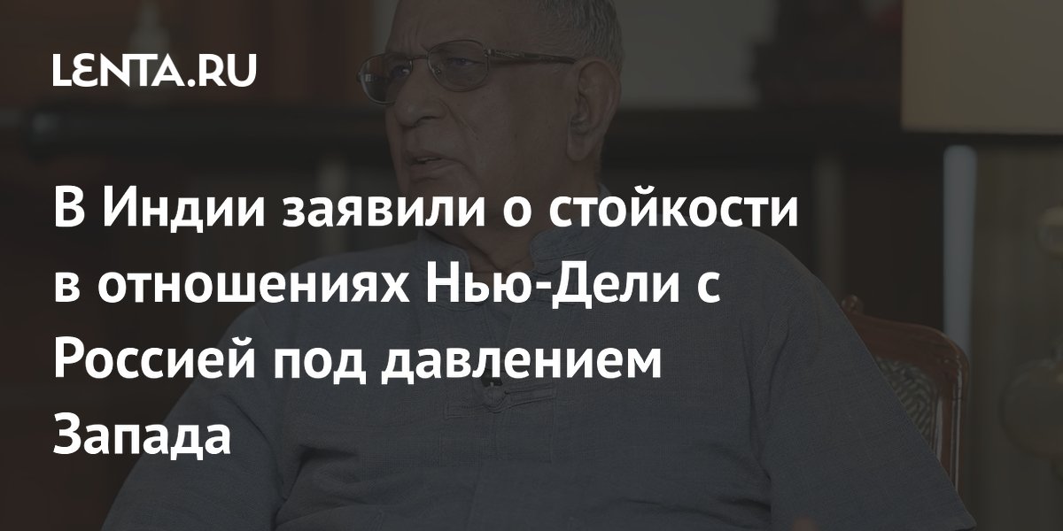 Экс-секретарь МИД Индии: Нью-Дели не поддался давлению Запада из-за связей с Россией