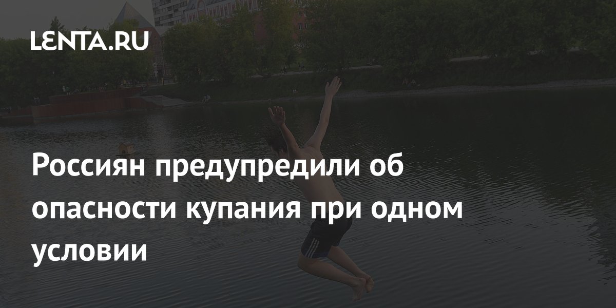 МЧС: купание при перепаде температур более 10 градусов смертельно опасно