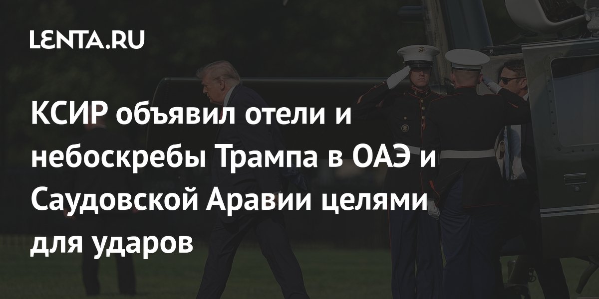 Иран включил отели и небоскребы Трампа в ОАЭ и Саудовской Аравии в список целей