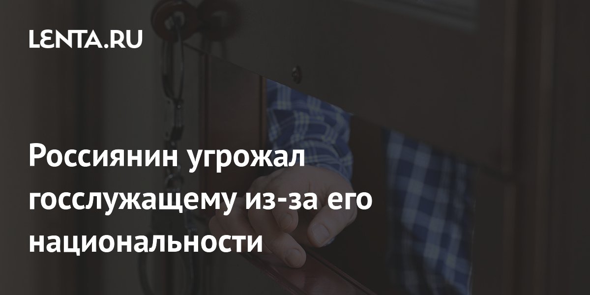 Житель Магадана задержан за угрозы госслужащему на почве национальности