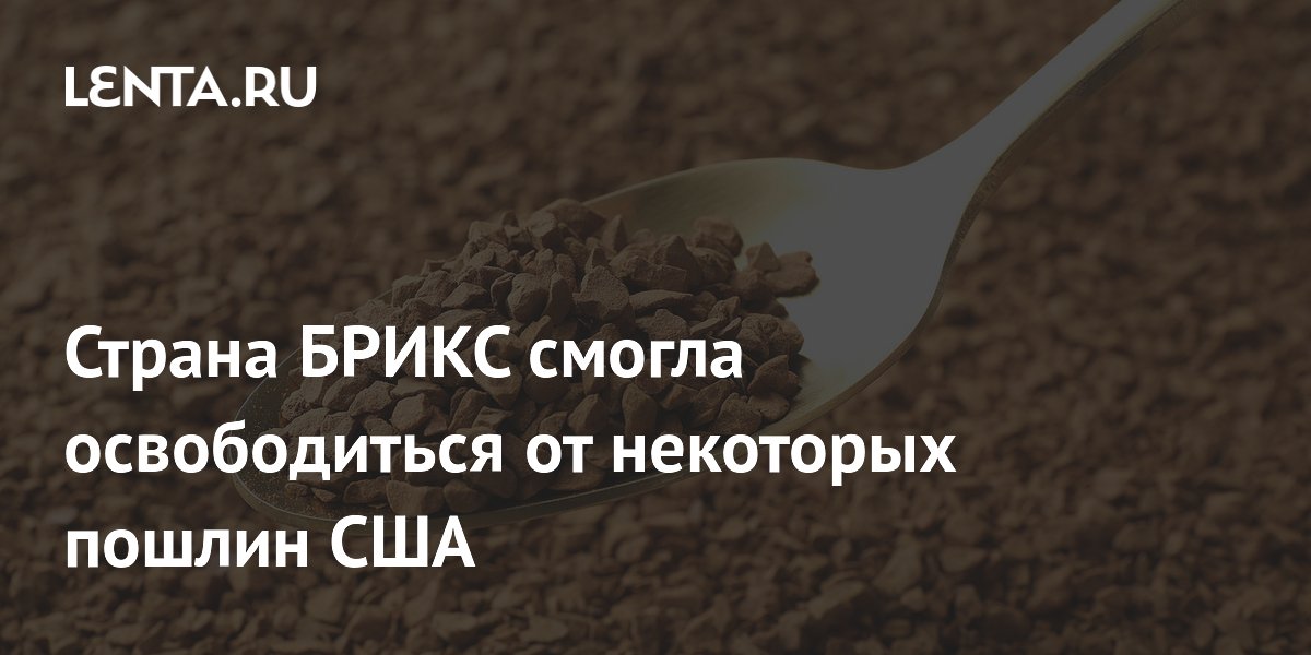 Бразилия добилась освобождения растворимого кофе от 25-процентной пошлины США