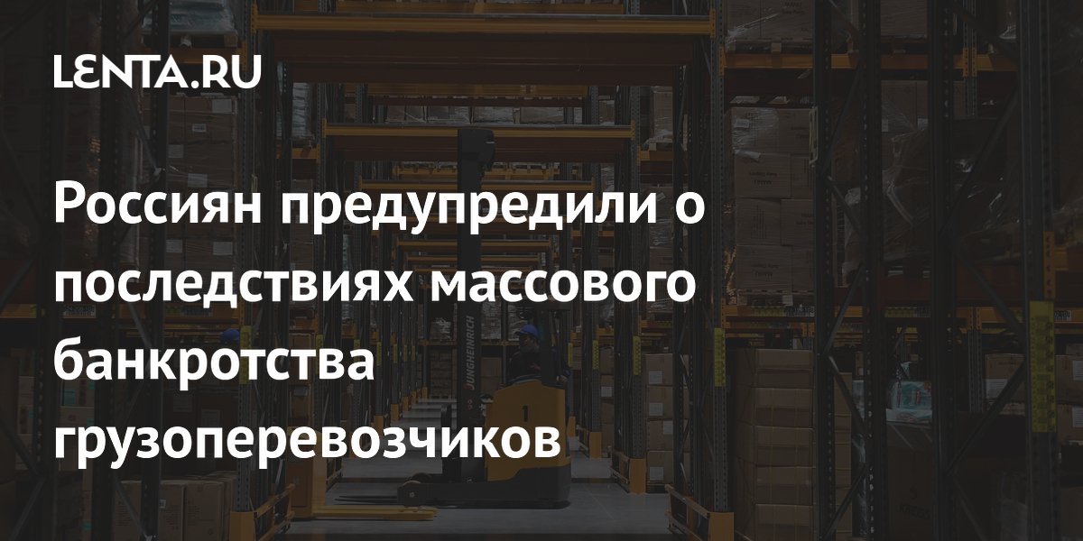 Эксперт предупредил: массовое банкротство грузоперевозчиков приведет к росту цен на товары на 20-25%